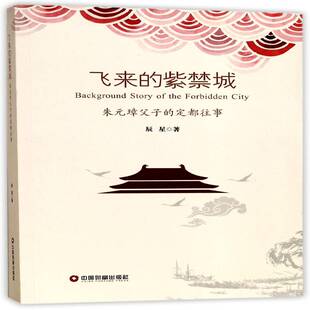 正版飞来的紫禁城：朱元璋父子的定都往事9787504765291 辰星中国财富出版社历史历史故事作品集中国当代 书籍