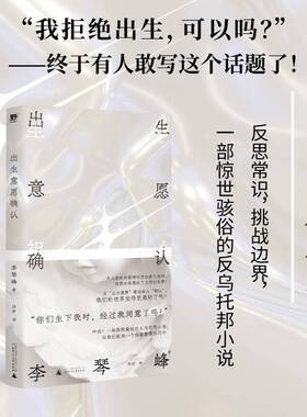 正版出生意愿确认9787559864123 李琴峰广西师范大学出版社小说  书籍
