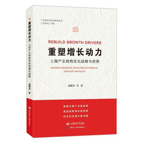 正版重塑增长动力:上海产业结构优化战略与政策:Shanghai industrial struct9787564243722 芮明杰等上海财经大学出版社经济  书籍