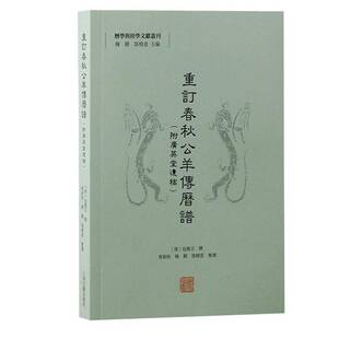 正版重订春秋公羊传历谱9787573213242 清慎言撰上海古籍出版社历史 书籍