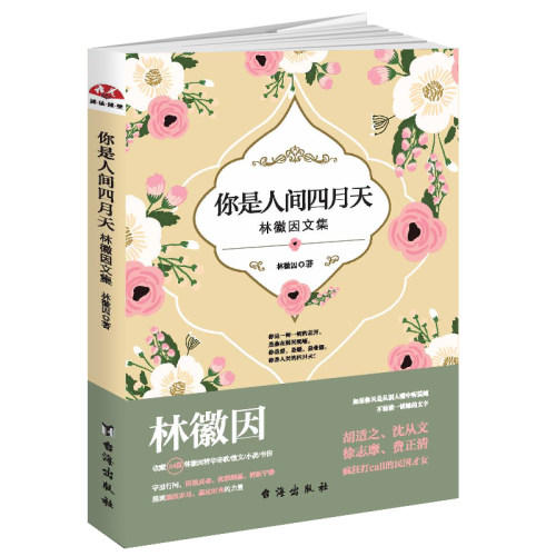 读美文库2017 你是人间四月天 林微因诗歌散文小说书信精选集64篇 中国文艺文学读物 学生语文拓展阅读 民国才女作家诗人作品集