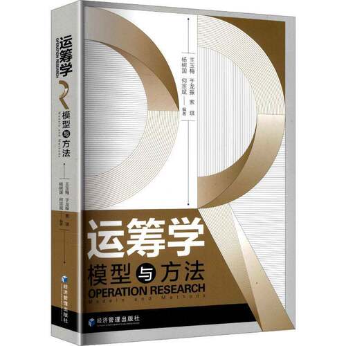 正版运筹学:模型与方法:models and methods9787524301875 王玉梅经济管理出版社自然科学  书籍