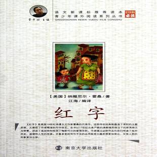 正版红字9787305082122 纳撒尼尔·霍桑南京大学出版社中小学教辅  书籍