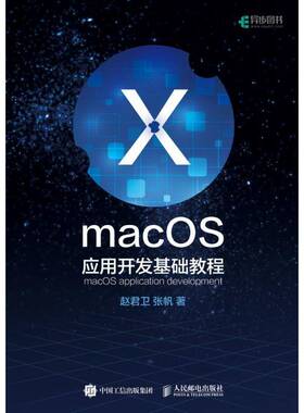 正版macOS应用开发基础教程9787115486400 赵君卫人民邮电出版社计算机与网络软件开发教材本科及以上书籍