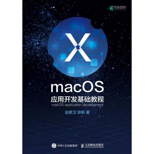 正版macOS应用开发基础教程9787115486400 赵君卫人民邮电出版社计算机与网络软件开发教材本科及以上书籍