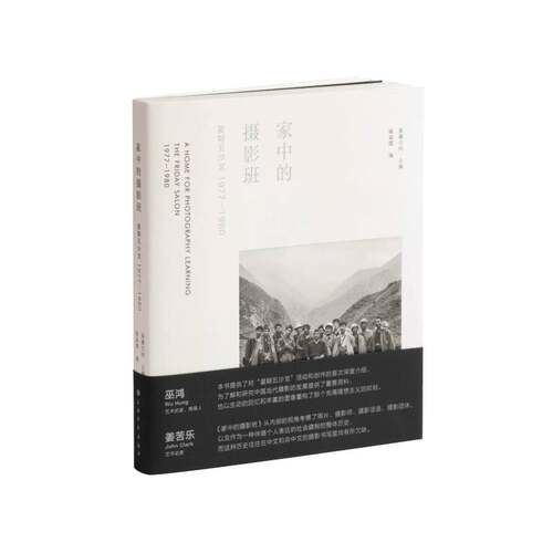 正版家中的摄影班:星期五沙龙:1977-1980:the Friday salon:1977-19809787547932070 泰康空间上海书画出版社艺术  书籍