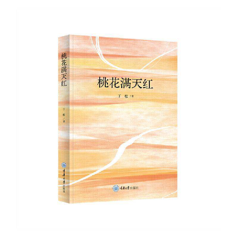 正版桃花满天红9787568948852 丁松重庆大学出版社文学  书籍