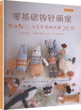 正版零基础钩针萌宠:Pica Pau3治愈系动物玩偶20款9787547873809 严·申克尔上海科学技术出版社图书 钩针织爱好者书籍