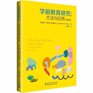 教育科学学前教育研究方法与应用第三版盖伊罗伯特赫尔姆斯著教学方法及理论育儿其他学前教育畅销书籍幼儿园管理教育科学出版社