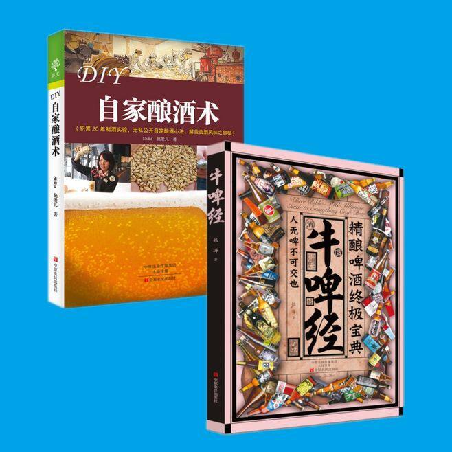 YS牛啤经：精酿啤酒宝典+DIY自家酿酒术 两册生态酿酒新技术 家庭简易酿酒图文解答制作方法书籍 收藏品鉴酿造技术过程图书