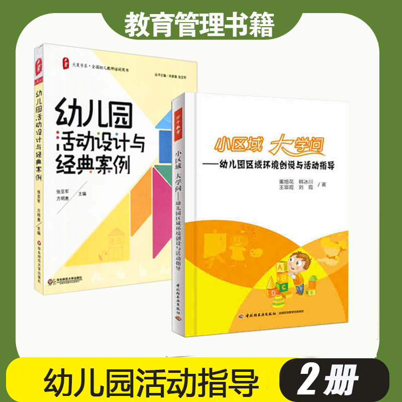 教师用书】幼儿园活动设计与经典案例+小区域 大学问:幼儿园区域环境创设与活动指导 幼儿园游戏区域教学活动幼师组织活动指导