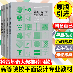 基奇大叔推荐】三大构成4册 平面构成+光迹构成+色彩构成+立体构成 朝仓直巳平面设计专业教材艺术设计广告设计 日本配色设计原理