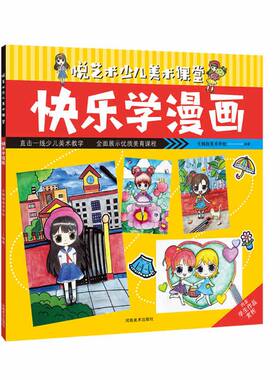 悦艺术少儿美术课堂快乐学漫画 大拇指美术学校出品少儿美术教学少儿漫画人物Q版人物二次元美少女零基础学画画水彩粉画马克笔教程