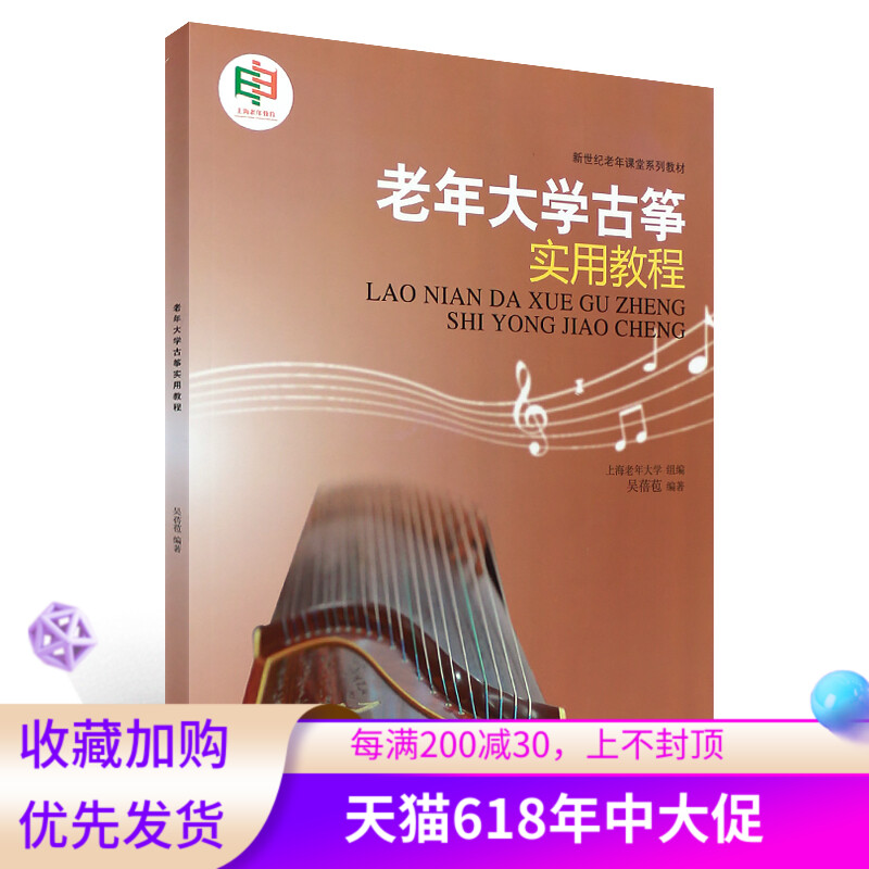 老年大学古筝实用教程 古筝基础知识技巧 新世纪老年课堂系列教材 上海教育出版社 古筝民歌流行歌曲中外歌曲曲谱练习曲教程书