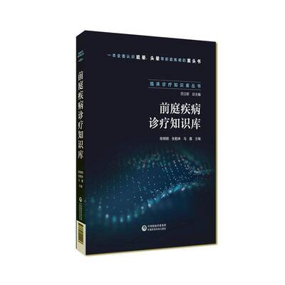 正版前庭疾病诊疗知识库9787521444247 陈钢钢中国医药科技出版社医药卫生  书籍