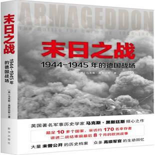 正版末日之战:1944-1945年的德国战场:the battle for Ge9787516633632 马克斯·黑斯廷斯新华出版社军事次世界大战德国史料 书籍