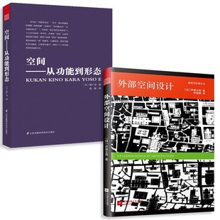2册】外部空间设计+空间 从功能到形态 日本建筑大师芦原义信 原广司经典之作 空间的入门书籍经典作品 城市规划建筑户外空间