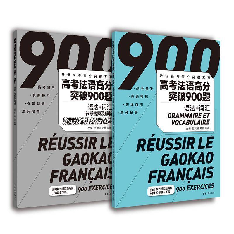 正版高考法语高分突破900题:语法+词汇:Grammaire et vocabulaire9787566922694 张沈鋆东华大学出版社外语  书籍 - 实物图
