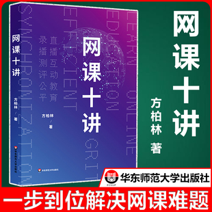 网课十讲 方柏林教你上网课 网络教学 直播互动教育 录播测评公平 线上教育 中小学师生网课指南 华东师范大学出版社