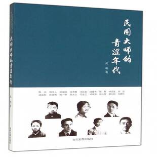 武彬当代世界出版 正版 民国大师 青涩年代9787509009765 书籍 社传记历史人物生事迹中国民国