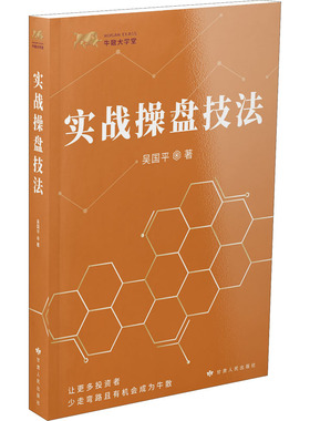 实战操盘技法 吴国平 著 股票交易图书籍 股市盈率 股本报酬率 公司定价—PE估值法 股票交易书籍 股票投资入门读物  股票交易理论