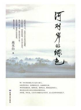 正版河对岸的绿色9787546812755 高天白敦煌文艺出版社小说长篇小说中国当代 书籍