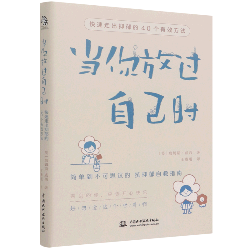 放过自己快速走出抑郁40个有效