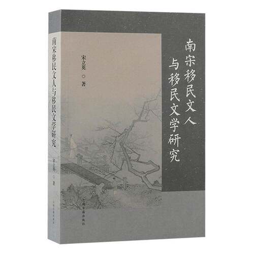 正版南宋文人与文学研究9787573212900 宋立英上海古籍出版社历史  书籍