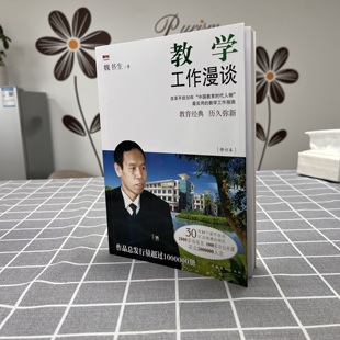 教学工作漫谈(修订本)30年教书育人经验 影响一代师德师风 实用教学工作指南教师教学方法文教教学方法及理论 文化艺术出版社