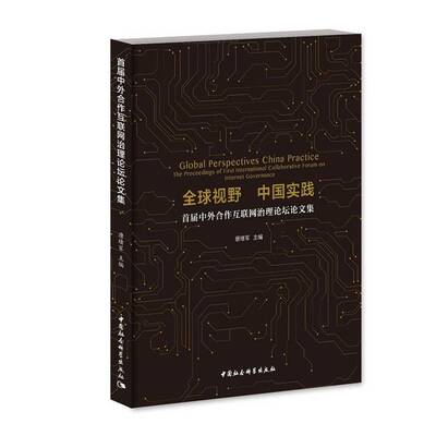 正版全球视野 中国实践:首届中外合作互联网治理论坛论文集:the proce9787520306799 唐绪军中国社会科学出版社计算机与网络  书籍