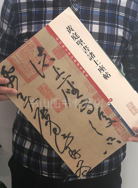 黄庭坚书诸上座帖(彩色放大本中国碑帖·第四辑)草书狂草毛笔字帖书法成人学生临摹练习古帖墨迹本 碑帖珍品临摹书法繁体旁注