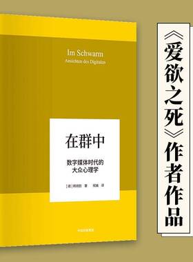 正版在群中：数字媒体时代的大众心理学9787508696911 韩炳哲中信出版集团股份社会科学数字技术多媒体技术影响群体心理 书籍