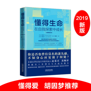2019新版 懂得生命 在和谐关系中创造 成功励志 个人感悟 心灵鸡汤 提升生命质量与人际和谐必读 胡因梦