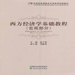 正版西方经济学基础教程:宏观部分:Macroeconomics9787514170924 赵予新经济科学出版社经济西方经济学教材 书籍