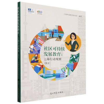 正版Community education for sustainable development:observation on Shanghai's action9787519474591 光明社社会科学  书籍