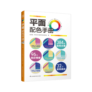 色彩科学理论书籍色彩搭配图例书 CMYK产品配色 平面配色手册 张昕婕著平面设计色彩搭配工具书PS设计师色彩搭配色彩基础原理RGB