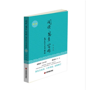 阅读思考写作（第二版）杨洋 高分作文完全教程 中国财富出版社