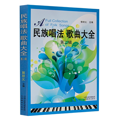 民族唱法歌曲大全辑郭祥义声乐培训教材歌曲歌词乐谱类书籍高等艺术院校声乐培训教材民歌红歌歌曲歌词简谱乐山西教育出版社