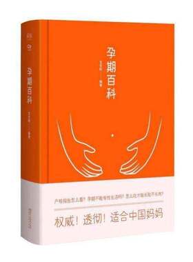 正版孕期百科9787533948177 宝宝树浙江文艺出版社育儿与家教妊娠期妇幼基本知识 书籍