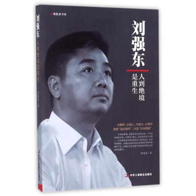48选3 刘强东：人到绝境是重生 互联网创业 管理书籍黄鸿涯 著 学习如何判断事物、如何坚定自信是每一个创业者需要的品质
