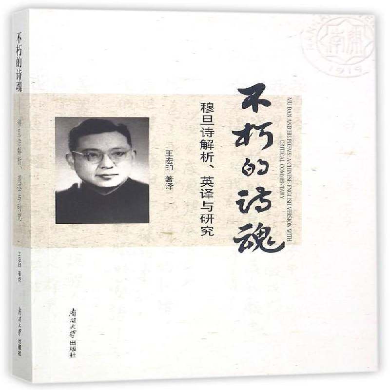 正版不朽的诗魂:穆旦诗解析、英译与研究:a Chinese-English version 9787310055739 王宏印南开大学出版社文学穆旦诗歌研究 书籍