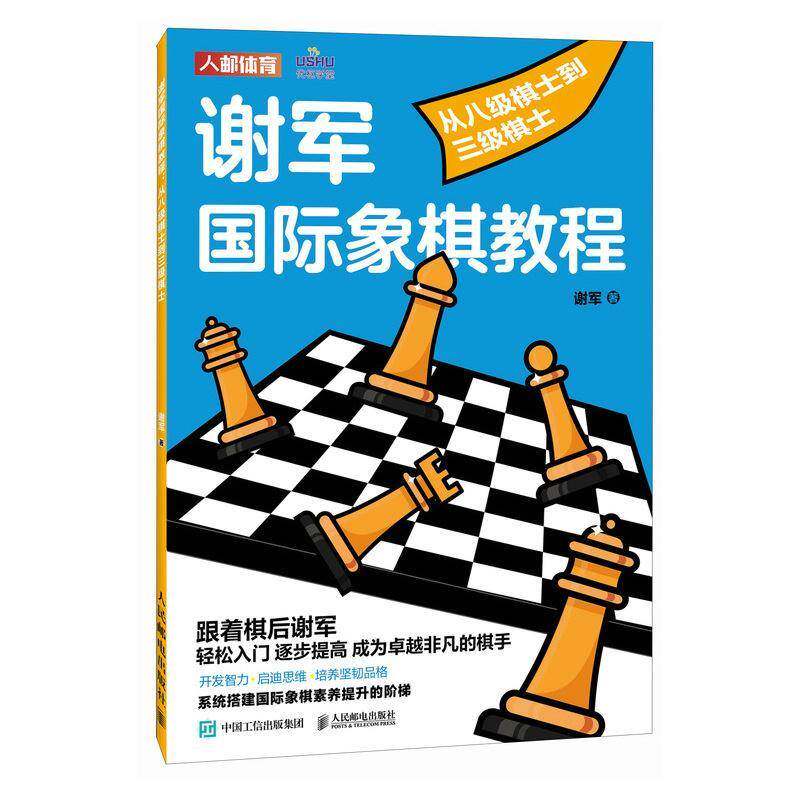 正版谢军国际象棋教程:从八级棋士到三级棋士9787115654908 谢军人民邮电出版社体育  书籍