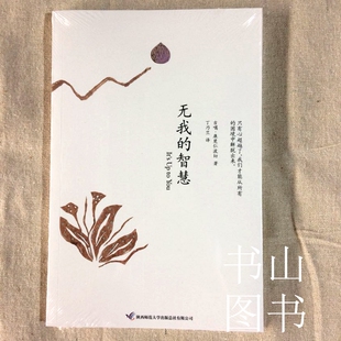 包邮 无我的智慧 西藏生死书作者著 藏传佛教文化修行哲学书籍 宗教哲学禅修读物 净化心灵情绪管理人生感悟东方智慧书 佛法金刚