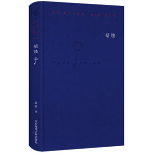 保罗策兰诗全集 第八8卷暗蚀 外国诗歌文学 现当代法语抒情诗诗歌词曲散文随笔杂文 世界名著诗歌集 文艺诗词读物 华东师范出版社