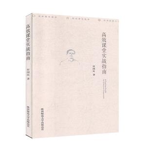 YS 【正版新书】课堂实战指南 作者付国庆 陕西师范大学出版社出版 使课堂 一节课的效率比六节课长