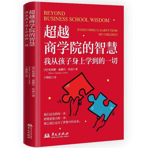 正版商学院的智慧:我从孩子身上学到的一切:everything I learnt fr9787507558463 埃莱娜·嘉赫丹·坎波华文出版社社会科学  书籍