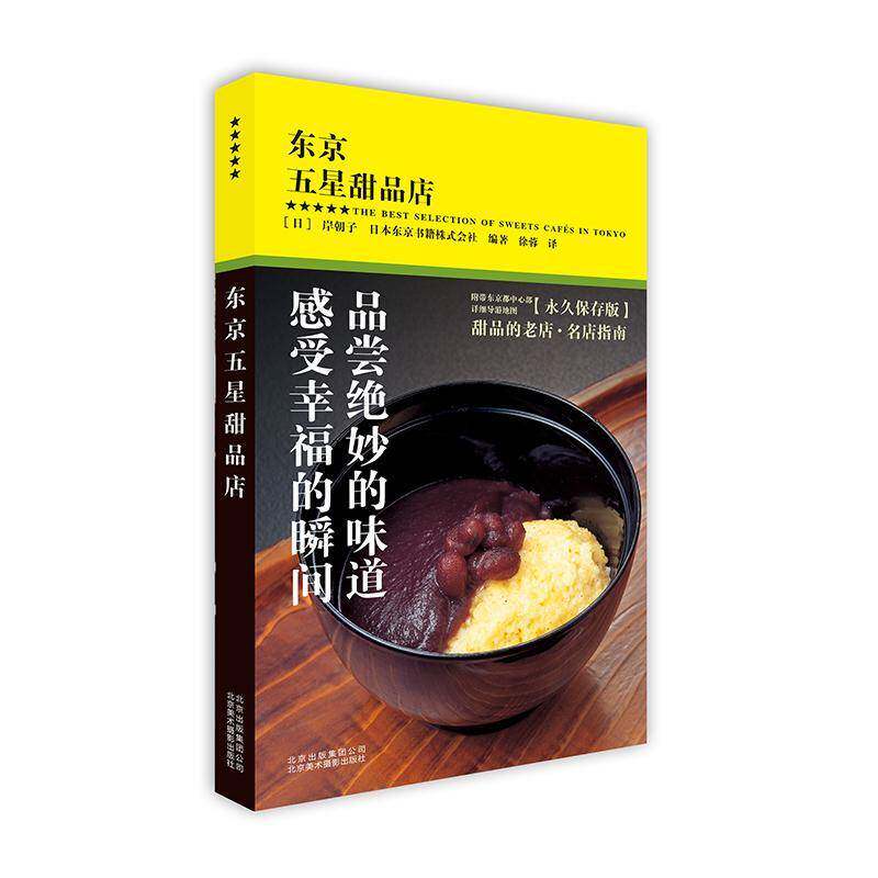 正版东京五星甜品店9787559200624 岸朝子北京美术摄影出版社经济甜食餐馆介绍东京 书籍