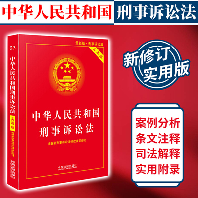 中华人民共和国刑事诉讼法 实用版 刑事诉讼法法条学刑事诉讼法一本通民事诉讼法律法规法律书籍全套 法制出版社