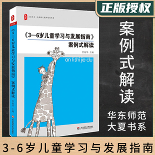 案例式 全国幼儿教师培训用书籍 幼儿园教师教育指导纲要 孩子家长3到6岁幼儿童育儿学前教育书籍 6岁儿童学习与发展指南 解读