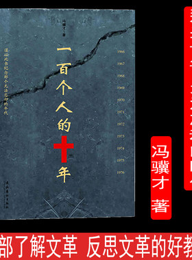 一百个人的十年 冯骥才 原著未删减版 纪实文学小说中国近现代史历史书文化书籍科普读物